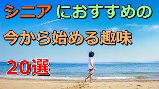 老後 シニアにおすすめの今から始める趣味　20選  第2の人生を楽しむ方法。