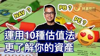 【 估值方法 】一次學懂企業十個企業估值法 | 基本分析 | 尖sir