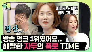 [듣듣] "덕분에 신앙이 생겼어요" 강두의 지난날 만행 폭로하는 자두 #슈가맨 #DJ티비씨