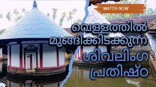 സ്വയം ജലധാര നടത്തുന്ന ശിവലിംഗ ക്ഷേത്രം || Neerputhoor Siva Temple || Malappuram temple