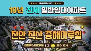 천안 직산 중해마루힐 전세임대아파트선착순 공급