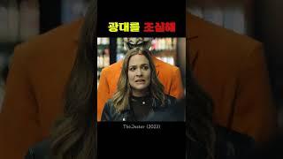 광대를 조심해
