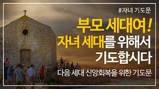 부모 세대여! 자녀 세대를 위해 기도합시다! l 다음 세대 신앙 회복을 위한 기도문