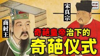 中國奇葩皇帝簡史，自己封禪的宋真宗有多離譜？殷商皇帝貴族吃人肉？｜思維實驗室·合輯