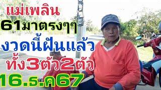 แม่เพลิน.61ตรงๆๆงวดนี้ฝันแล้ว2ตัว3ตัว16.ธ.ค.67