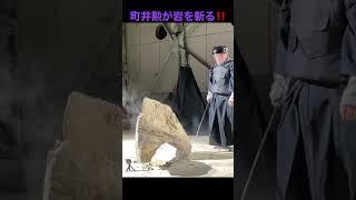 現代の侍〝町井勲〟が刀で石（岩）を斬る‼️ NHK『偉人にチャレンジ』より抜粋（動画は寸分違わず同じ箇所に斬り込むことで石を割り斬っています。五太刀目。石は姫路城の石垣にも使用されている竜山石です。）