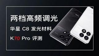 两档高频调光表现如何 － 红米 K70 Pro  评测