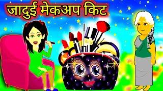 जादुई मेकअप किट || Jadui Makeup Kit || Jadui Kahaniya || Hindi Moral Kahaniya || Fairy Tales Story