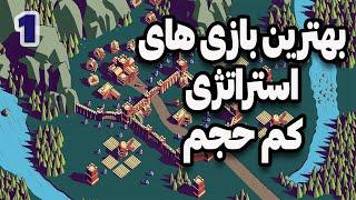 بهترین بازی های کم حجم استراتژیک برای pc 2023.پارت 1 #thronefall