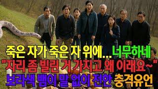 [우리인생이야기] 죽은 자 위에 자리 좀 빌린 거 가지고... 보라색뱀이 전한 충격유언 조카의 비명! 무덤에서 벌어진 충격사건