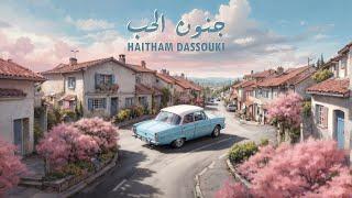 هيثم دسوقي - جنون الحب ( حصريا ) | 2024 | Haitham Dassouki - Jnoun El Hob