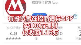 有投资者在招商银行APP 买100万理财 仅收回1 16万