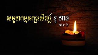 សមូហកម្មអក្សរសិល្ប៍ នូ ហាច ២០០៥ (NOU HACH Literacy Journal 2005)