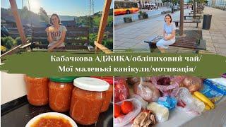 Мої маленькі канікули/Закупка продуктів/Кабачкова АДЖИКА/Чай із обліпихи/МОТИВАЦІЯ ДО ДОМАШНІХ СПРАВ