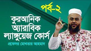 কুরআনিক অ্যারাবিক ল্যাঙ্গুয়েজ কোর্স | Quranic Language Course | EP 2 | Professor Mokhter Ahmad