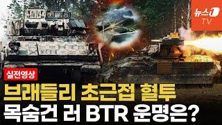 브래들리 초근접 전투영상 공개...우크라 기갑여단 1:3 승부 중