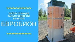 Обзор септика ЕВРОБИОН