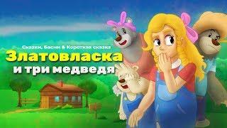 Златовласка и три медведя | сказки для детей и мультик