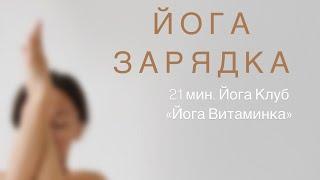 Йога Зарядка | Утренняя йога | Йога разминка | 21 минута #йогавитаминка #йогаклуб #yogavitaminka