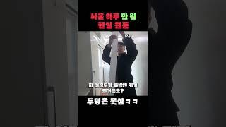 하루 만원에 살수 있는 서울 현실 방