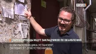 Наркоторговцы ищут закладчиков по объявлению