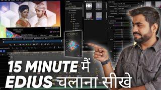 15 Minute मैं Edius को चलना सीखे | Edius Basics Master Class In Hindi