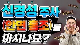 안면홍조시리즈4편신경성주사는 주사피부염이지만 매우 특별한 질환입니다. 로사세아 주사 안면홍조