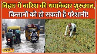 Bihar Weather Report: बिहार में Monsoon का जोरदार आगमन, 14-16 September तक Heavy Rain Alert #local18