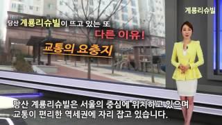 [부동산뉴스]영등포구청역 당산 계룡리슈빌 3단지