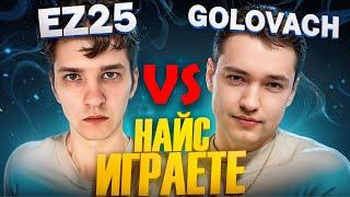 НАЙС ИГРАЮТ | ГОЛОВАЧ ПРОТИВ EZ25