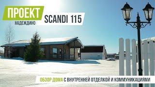 НАДЕЖДИНО SCANDI 115 Обзор каркасного дома с чистовой внутренней отделкой и сантехникой