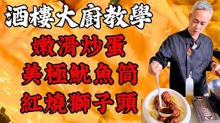 【烹飪教學】嫩滑黃埔炒蛋酥脆美極魷魚筒紫蘇茄子炒豆角創新紅燒獅子頭子薑泡椒蒸魚頭｜粵菜｜家常菜｜美食教程｜食譜｜烹飪技巧｜粵語中字