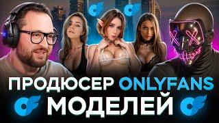 Сколько РЕАЛЬНО получают OnlyFans модели и НА ЧТО они ради этого идут