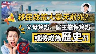 【澳洲移民改革】父母簽證或被取消、482僱主擔保或遭取締，連副申請人都要提高標準？澳洲移民面臨重大改革？！｜澳洲房產 | 澳洲生活 | 澳洲理財| 澳洲Alison老師