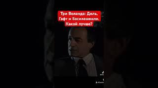 Август Диль, Валентин Гафт, Олег Басилашвили. Какой Воланд лучше? #воланд #мастеримаргарита