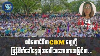 "စစ်ကောင်စီက CDM တွေကို ပြန်ဖိတ်ခေါ်နေတဲ့အပေါ် သဘောထားအမြင်က..." #CDM #spring #revolution