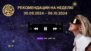 Астропрогноз на неделю (30.09.2024 - 06.10.2024). Рекомендации на каждый день. Коридор затмений.