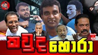 කවුද හොරා - kavuda hora | Who is the thief? | Mr Bindu