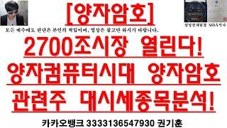 [주식투자]양자암호(2700조시장 열린다!양자컴퓨터시대 양자암호관련주 대시세종목분석!)