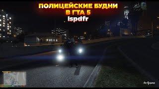 ПОЛИЦЕЙСКИЕ БУДНИ В ГТА 5 LSPDFR ИГРАЕМ ЗА КОПА ЧИЛИМ