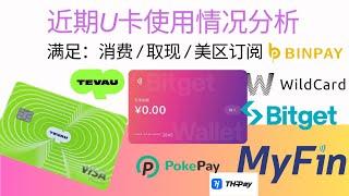 近期U卡使用情况分析：Tevau汇率稳定且综合损耗适中，白名单用户可申请Bitget联名卡，需要美区订阅可以使用Pokepay、Binpay和WildCard的美元虚拟卡，香港U卡可开THpay