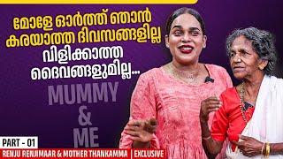 എന്റെ നെഞ്ച് പിളർത്തിയ ആ സംഭവം | Renju Renjimar | Mummy & Me | Part 01