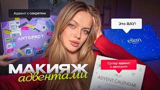 ОТКРЫВАЮ АДВЕНТЫ И КРАШУСЬ + обзор на новогоднюю коллекцию ELIAN  адвент-календари ART&FACT и ELIAN