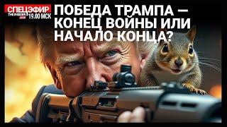 Новая эра Трампа: к чему готовиться Путину? Что будет с Украиной? Кем станет Маск? Курилла, Сонин