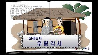 우렁각시/ 전래동화/ 이야기할머니가 읽어주는 동화책