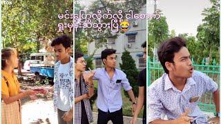 Aung Kyaw Zin ၏ဟာသပေါင်းချုပ် အပိုင်း 2။ . Myanmar Funny Tik Tok