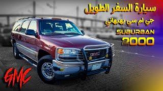 جي ام سي سوبربان البهبهاني سيارة شد بلد _ 2000 GMC SUBURBAN