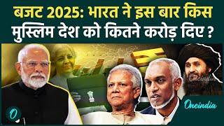 Union Budget 2025: भारत ने पड़ोसी देशों को कितने करोड़ दिए | Nirmala Sitharaman | वनइंडिया हिंदी