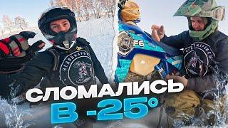 СЛОМАЛИСЬ В -25°️ПЕРВЫЙ ЗИМНИЙ ПРОХВАТ