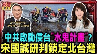 宋國誠中共啟動侵台”水鬼計畫”? 宋國誠:鎖定北台灣/宋國誠:中共測台計畫 進行航路.航距.反應測試/橡皮艇長驅直入偵測不到?宋國誠:國安警訊｜20240917｜